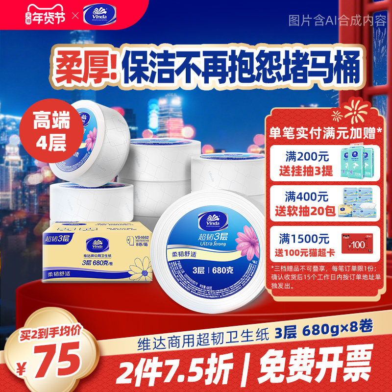 维达商用超韧公用卫生纸3层680克8卷实惠纸巾厕纸大盘纸大卷纸,洗护清洁剂/卫生巾/纸/香薰,大盘卷纸,淘宝优惠券,粉丝福利购,淘宝优惠卷