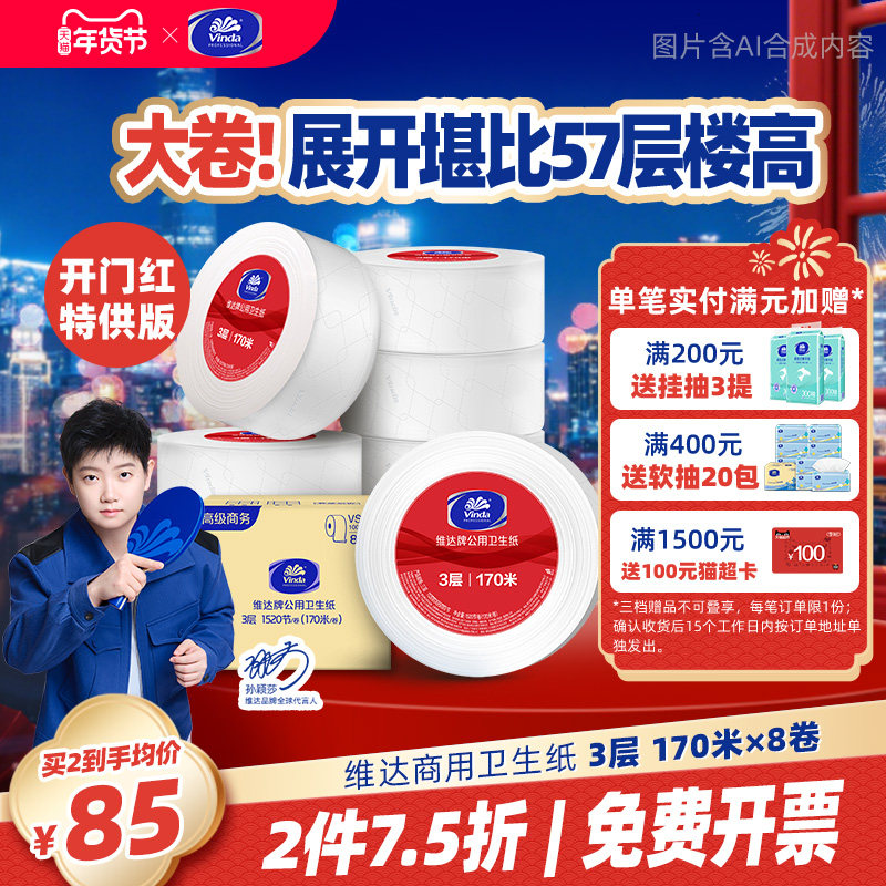 维达商用高级公用卫生纸3层1520节8卷实惠厕纸大盘卷纸卫生纸,洗护清洁剂/卫生巾/纸/香薰,大盘卷纸,淘宝优惠券,粉丝福利购,淘宝优惠卷