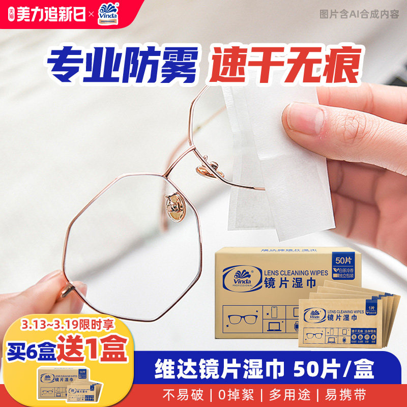 维达商用镜片镜头眼镜一次性清洁湿巾专属擦拭镜布50片洁净去污