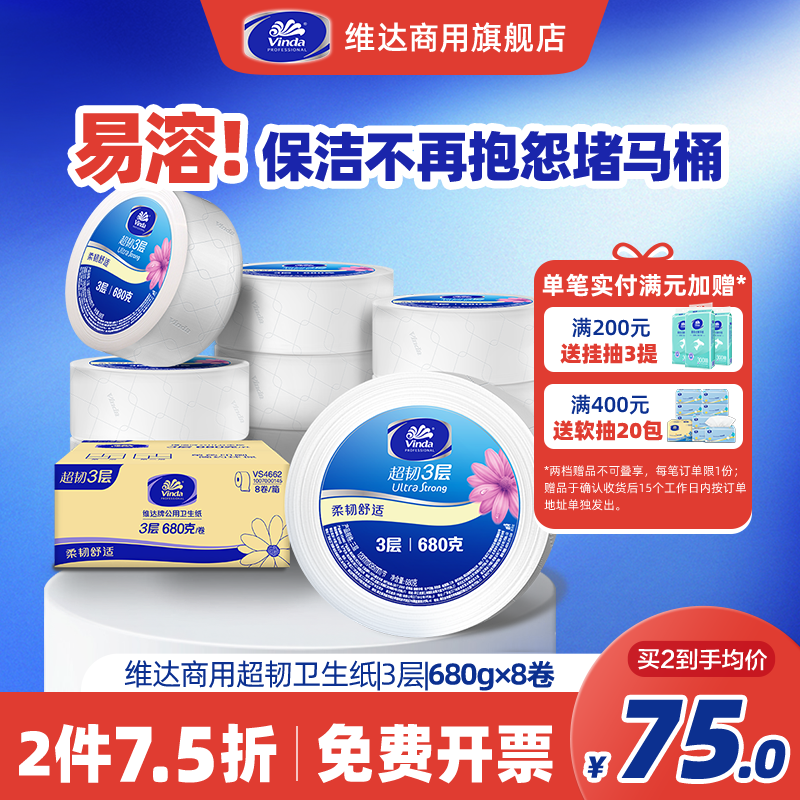 维达商用超韧公用卫生纸3层680克8卷实惠纸巾厕纸大盘纸大卷纸
