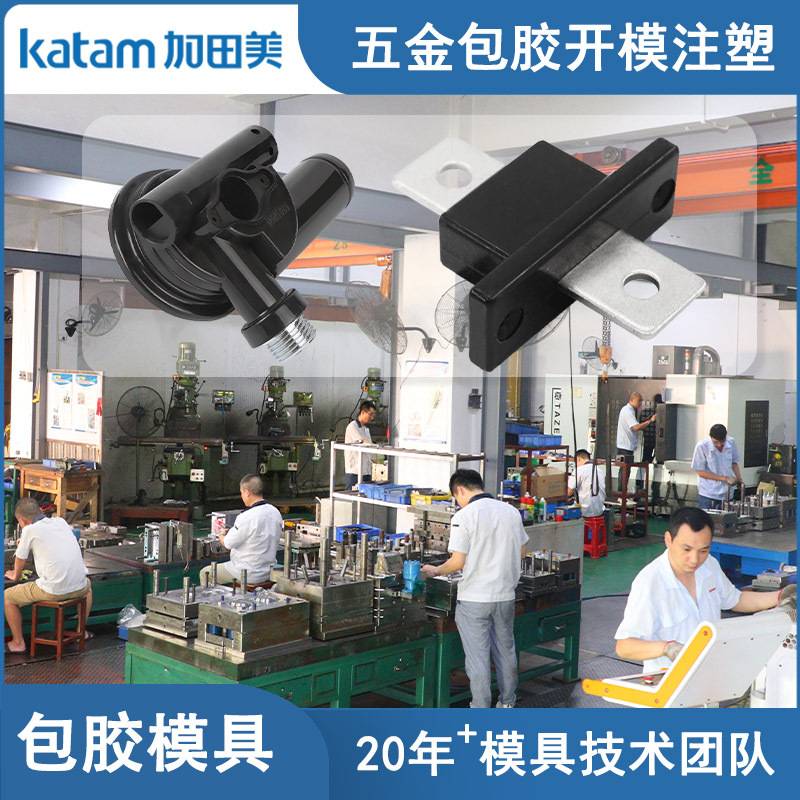 东莞市加田美包胶模具厂家五金包胶模具螺母嵌入立式模具开模注塑