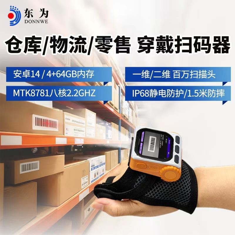 东为TC20穿戴式pda手持终端仓储物流扫码便携式盘点机腕带扫描器