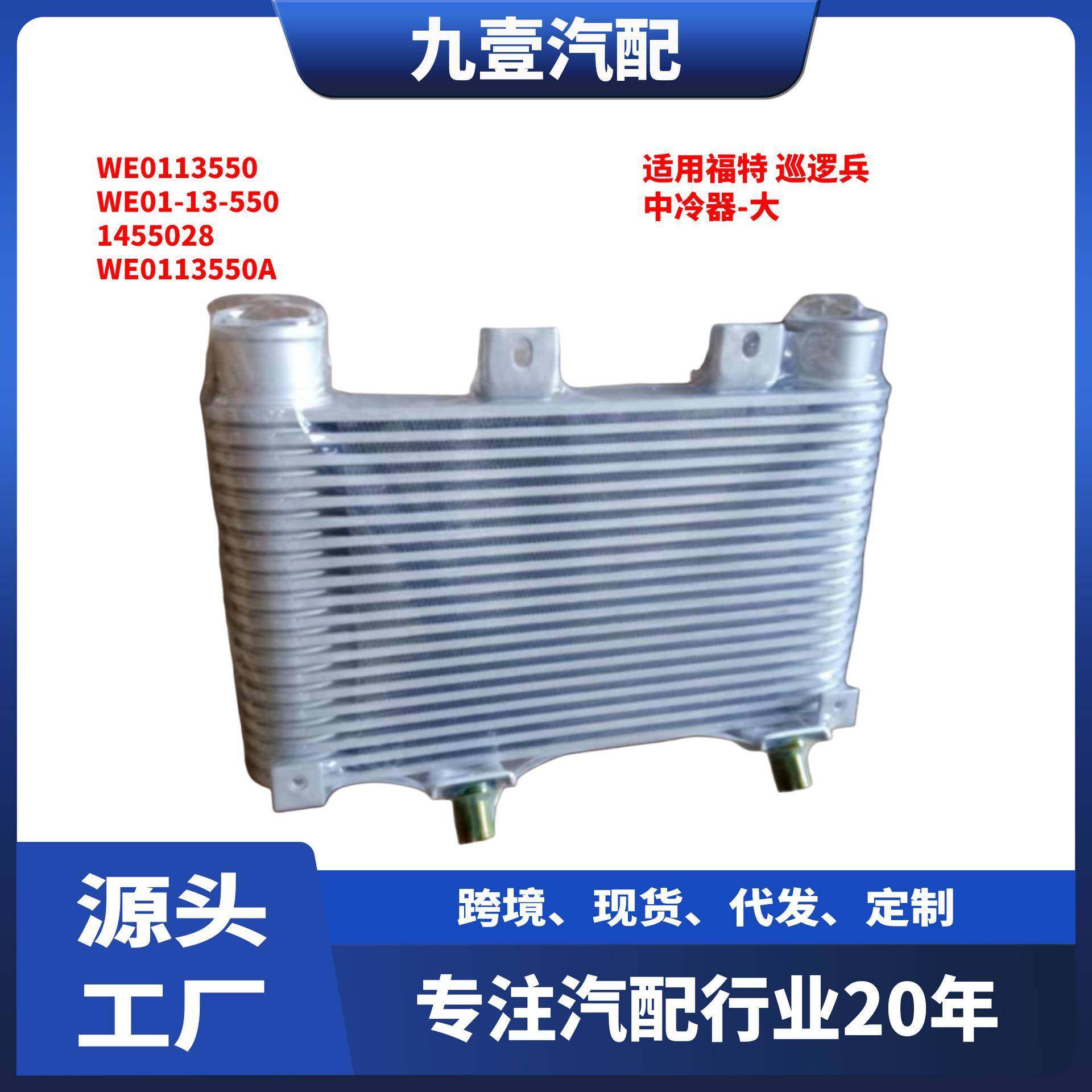 适用福特 巡逻兵 中冷器-大 WE0113550 WE01-13-550 1455028,纺织面料/辅料/配套,纺织机械配件,淘宝优惠券,粉丝福利购,淘宝优惠卷