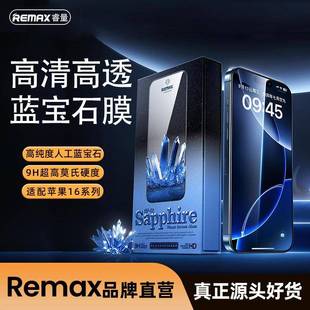 REMAX超清蓝宝石9H高清防窥钢化膜16pro全屏覆盖16promax防刮贴膜