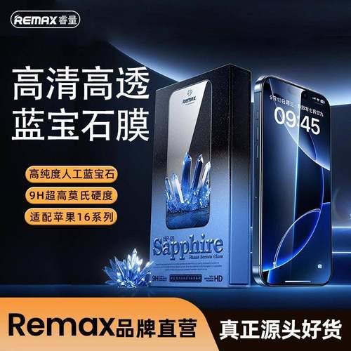 REMAX超清蓝宝石9H高清防窥钢化膜16pro全屏覆盖16promax防刮贴膜