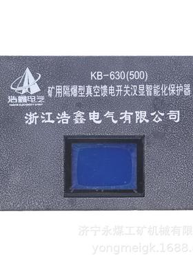 浙江浩鑫KB-630(500)矿用隔爆型真空馈电开关汉显智能化保护器