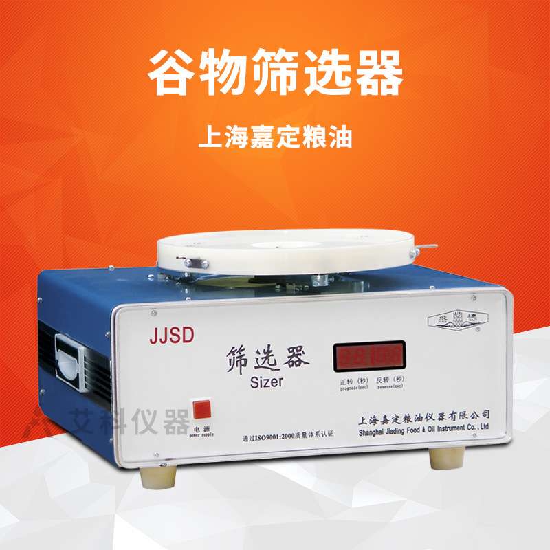 上海嘉定粮油谷物筛选器实验室粮食作物筛选器颗粒杂质分级JJSD