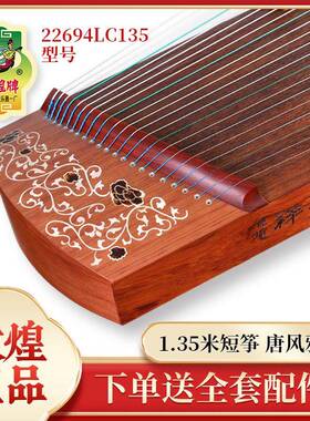 敦煌古筝小筝唐风雅韵22694LC135短筝1.35米便携式小古筝琴乐器