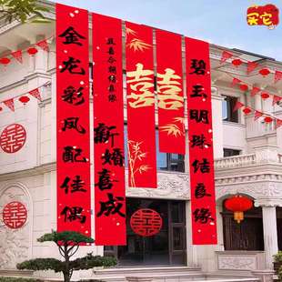 农村婚礼挂布书法条幅喜字婚房装 院子结婚庭院布置室外横幅 饰中式