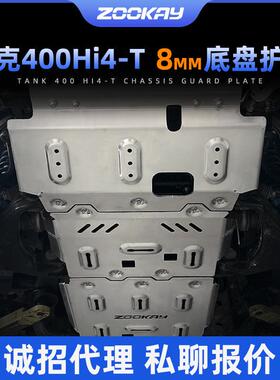 坦克300/400/500 Hi4T底盘护板坦克700镁铝合金8mm厚专用改装配件