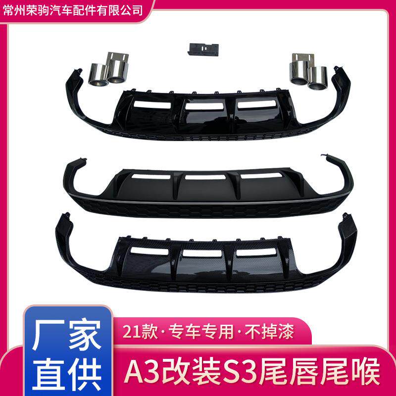 2021-2022款奥A3改装升级S3 蜂窝四出尾唇尾喉后唇排气