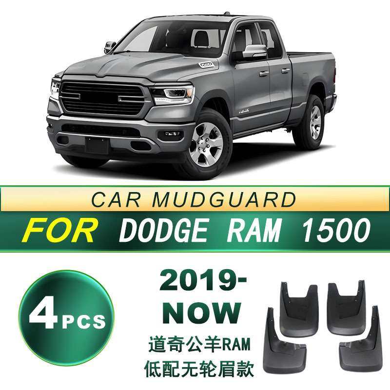 适用19-NOW款道奇 公羊RAM 1500低配无轮眉 汽车挡泥