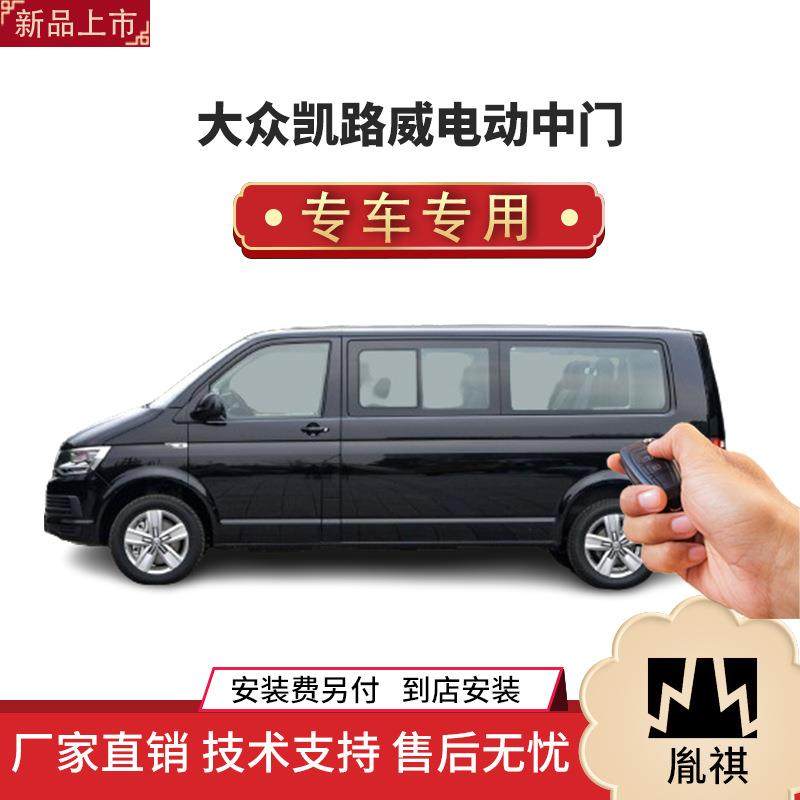 胤祺适用大众凯路威电动中门改装商务车MPV厂家直销4S店汽车用品Y,鲜花速递/花卉仿真/绿植园艺,割草机/草坪机,淘宝优惠券,粉丝福利购,淘宝优惠卷