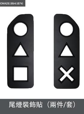 适用2019+吉姆尼Jimny Nomade 装饰尾灯罩ABS尾灯保护盖装饰贴