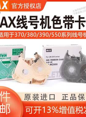 MAX线号机色带盒/色带卡匣LM-RC310/LM-RC500/LM-380/LM390/550E