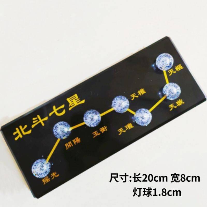 道场插电式LED北斗七星电子灯蓝光绿光七星布置道具摆件装饰