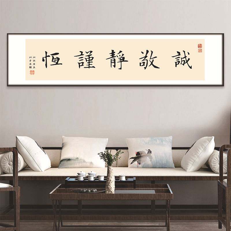 诚敬静谨恒曾国藩六戒挂画字画新中式装饰画办公室书画壁画背景画