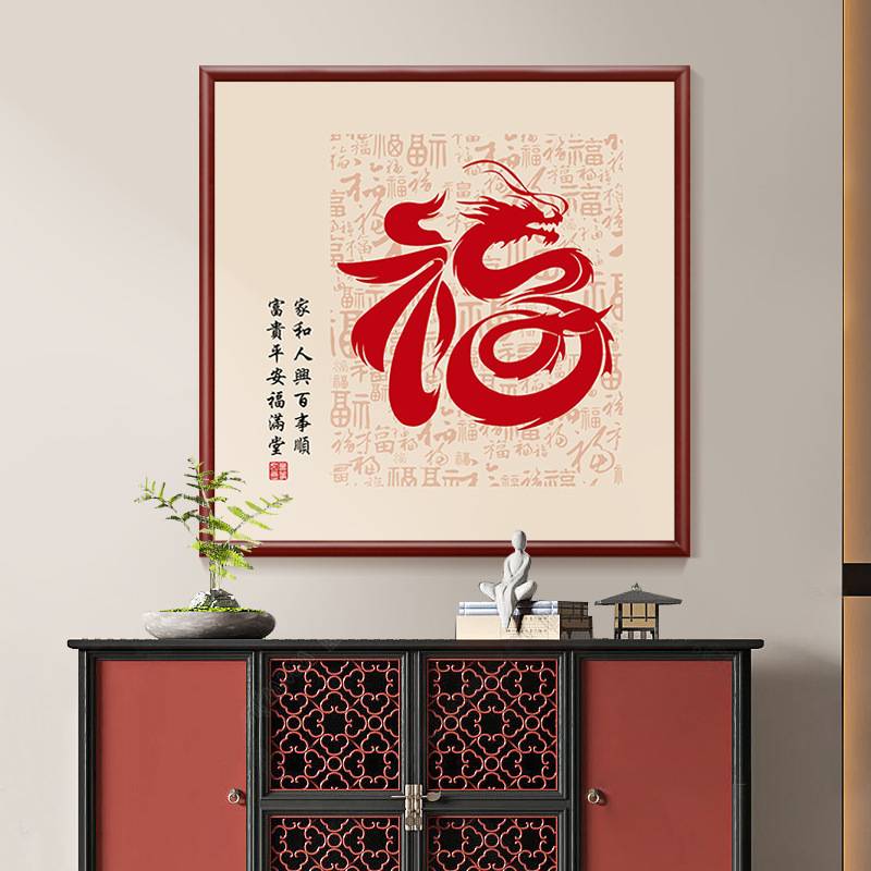 方形百福图挂画进门入户玄关餐厅画2024年新款祥龙福字大堂装饰画图片