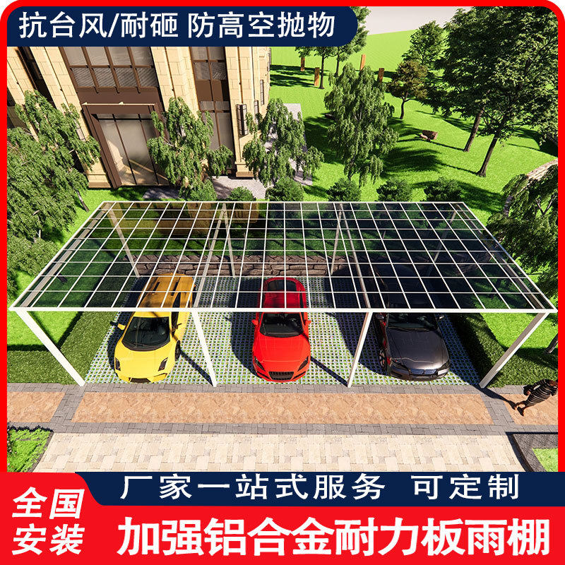 铝合金停车雨棚家用汽车别墅车库遮阳棚电动自行车充电户外