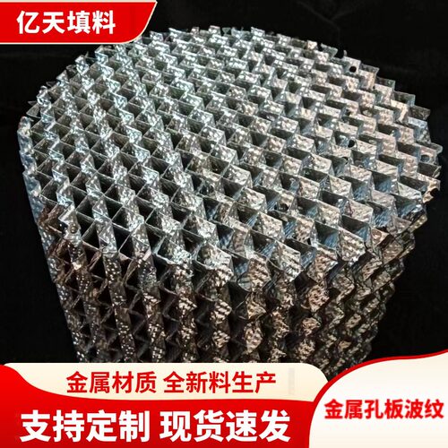 不锈钢丝网填料 孔板波纹填料304 316规格齐全不锈钢规整化工填料