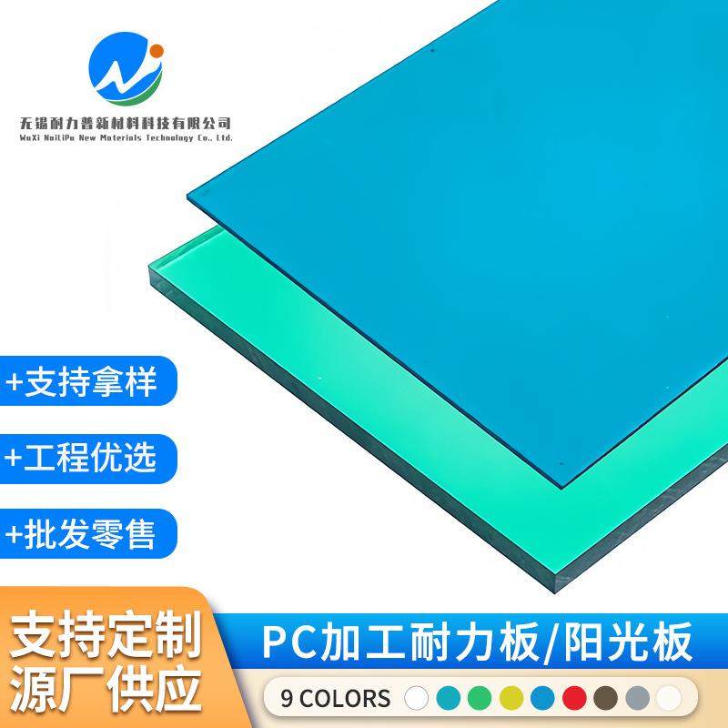 聚碳酸酯板现货透明PC耐力板1.22*2.44标板5mm厚蓝色茶色