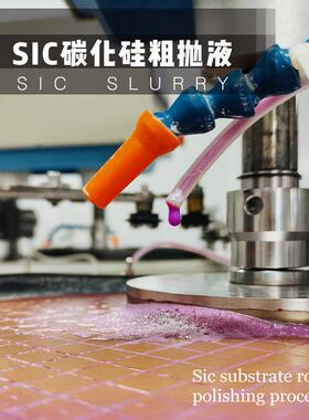 碳化硅抛光液SIC衬底精抛液半导体芯片CMP化学机械抛光