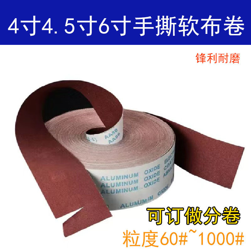 4寸JB-5手撕砂布卷软砂布卷砂纸木工家具雕刻抛光打磨砂纸砂布