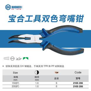 Booher宝合工具双色CrV弯嘴钳 6-8英寸工业级弯嘴钳 电工用弯嘴钳