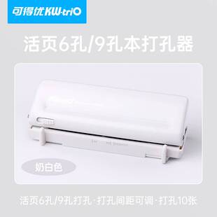 6BVQ可得优6孔活页本打孔器a7六孔9孔打孔多孔多功能m5打孔器奇葩