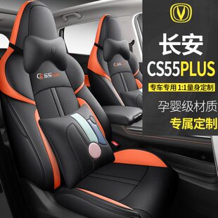 长安CS55plus定制专用汽车坐垫四季 通用座椅套卡通皮革全包围座套