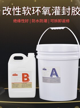 韧性透明绝缘无气泡亮光黑色电子电源驱动灌封密封防水Z高硬灌封