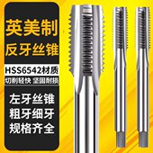 左旋丝锥左牙反牙英美制直槽丝攻1