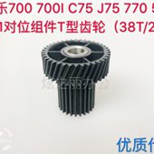 C75 J75 770 适用施乐700700I 5151对位定位驱动齿轮38T 25T