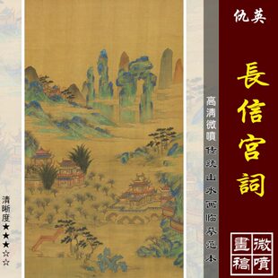 仇英长信宫词微喷打印明四家山水画临摹绢布画稿传统青绿山水画范