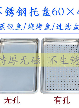 304不锈钢长方j形蒸饭盘蒸饭车蒸柜蒸箱专用托盘带眼蒸盘60*40商