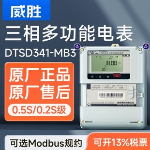 长沙威胜DTSD341三相四线多功能智能电表0.5S级1.5(6)A互感式电表
