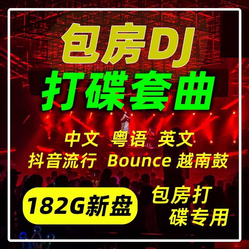 包房套曲KTfV包厢蹦迪商业打碟dj越南鼓中文土嗨竹子玛田90后歌单