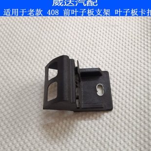 适配标致408 前叶子板卡扣 叶子板支架 叶子板固定卡扣