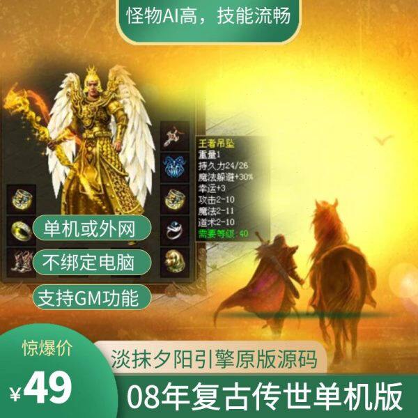 传奇世界单机版本淡抹淡漠夕阳引擎版原汁原味1.9老传世元神版