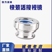 304不锈钢快装 活接视镜卫生级卡箍式 圆螺纹人孔管道内视玻璃观察