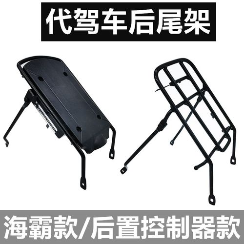 代驾车后尾架14寸折叠锂电车x电动车后货架后坐板控制器盒子后衣
