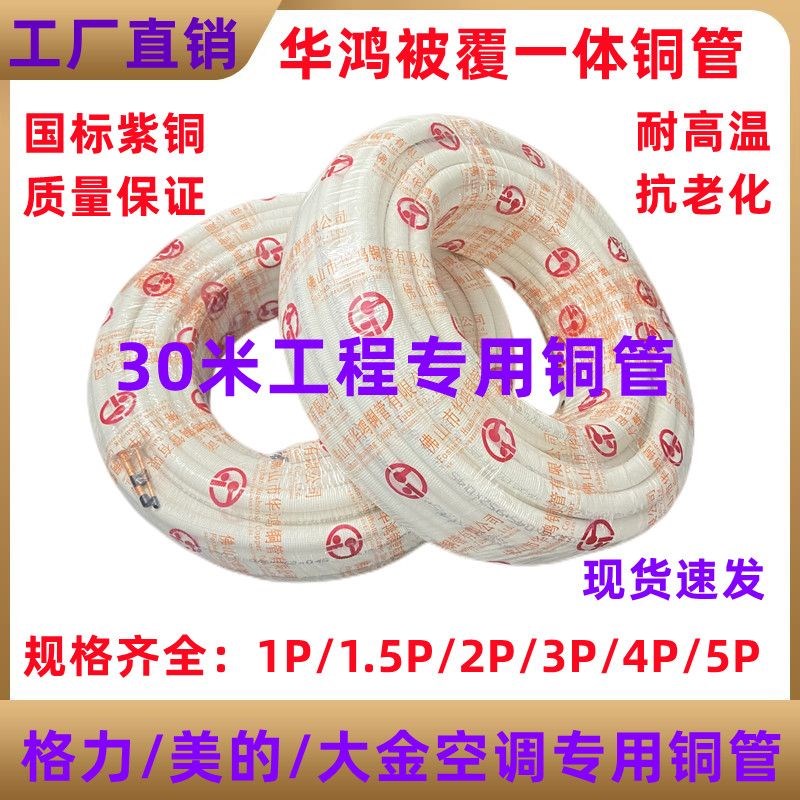 华鸿铜管 空调纯紫铜管1-5匹30米冷媒连接管加厚加长工Z程管带保