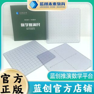蓝创数学推演尺初中版大平面直角坐标系尺数轴直尺大正方形点阵尺
