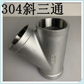 304不锈钢45度斜三通 2寸 内螺纹树型Y型三叉内丝正三通4分6分1寸