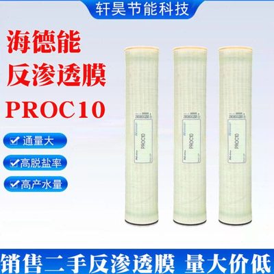 海德能反渗透膜PROC10污水处理用ro膜纯水脱盐率抗污染反渗透膜