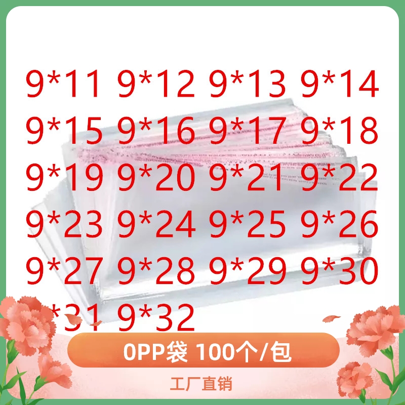 PP胶袋9 宽9CM 透明PP包装袋 透明OCPP袋子 opp自粘袋 厚 PP袋 5