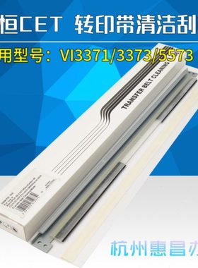 中恒CET施乐VI3371 3373 4473 5573 6673六代C7773机转印带刮板