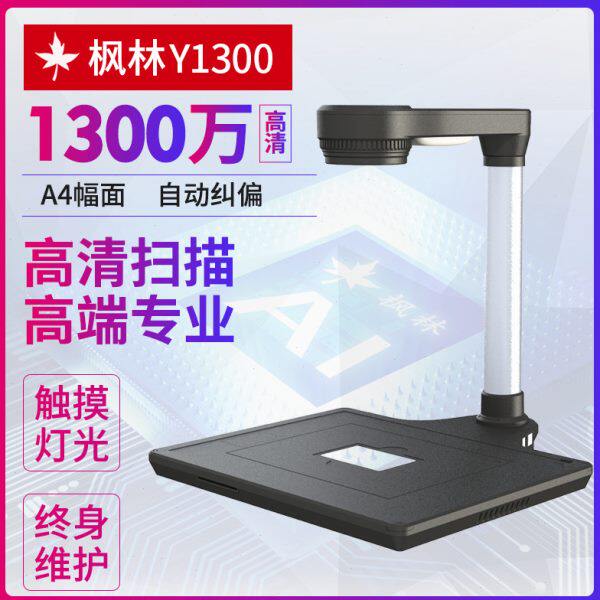 枫林高拍仪Y1300单镜头A4幅面快速扫描高端单位拍摄仪扫描仪