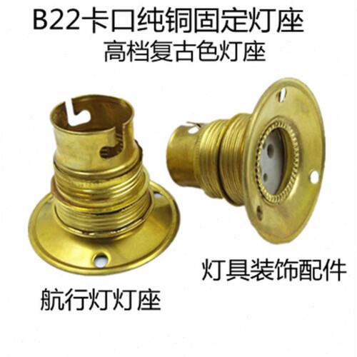 B22卡口复古纯铜固定灯座船舶航行高端灯泡底座灯具装饰配件