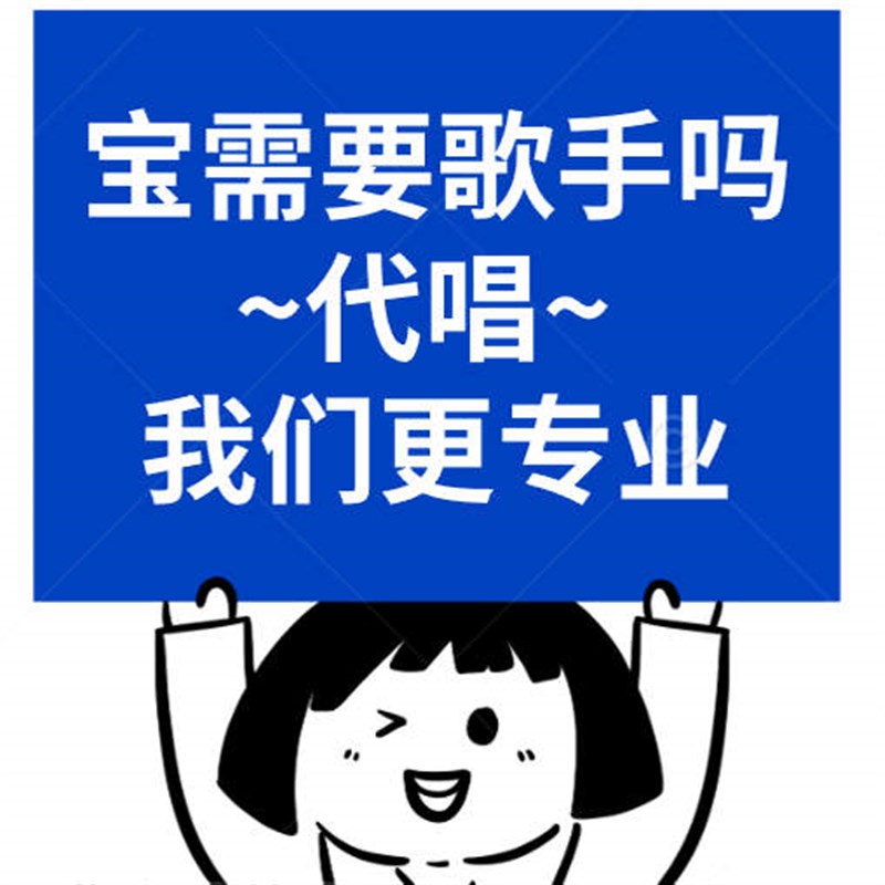 作曲编曲作词定制原创音乐制作伴奏代唱扒带写歌S谱曲配乐后期混